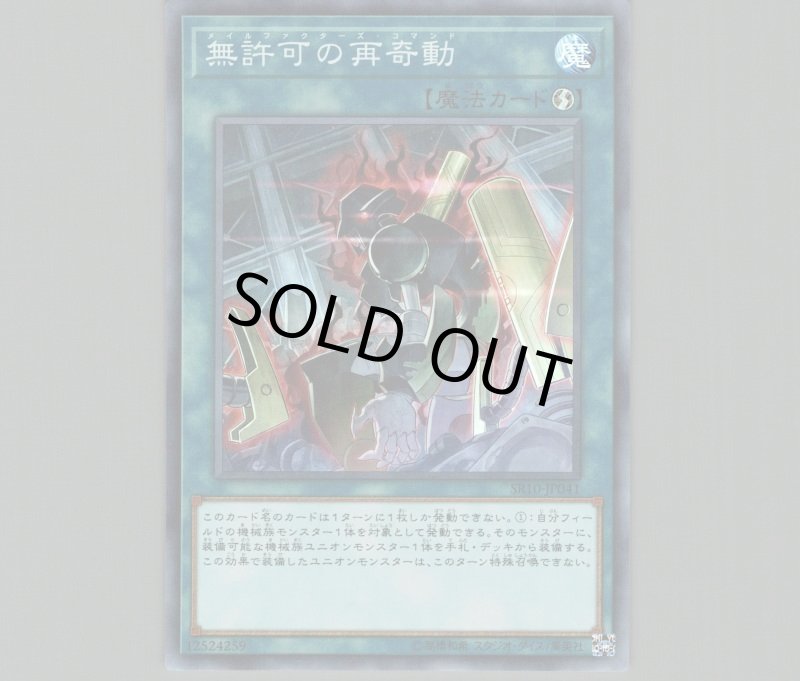 画像1: 〔特価品〕無許可の再奇動/スーパー【魔法】《SR10-JP041》 (1)