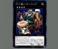 十二獣ハマーコング