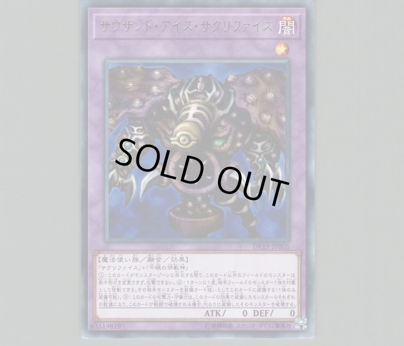画像1: サウザンドアイズサクリファイス/レア【融合】《DP19-JP005》 (1)
