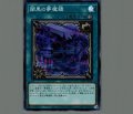 闇黒の夢魔鏡