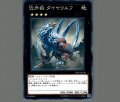 恐牙狼ダイヤウルフ