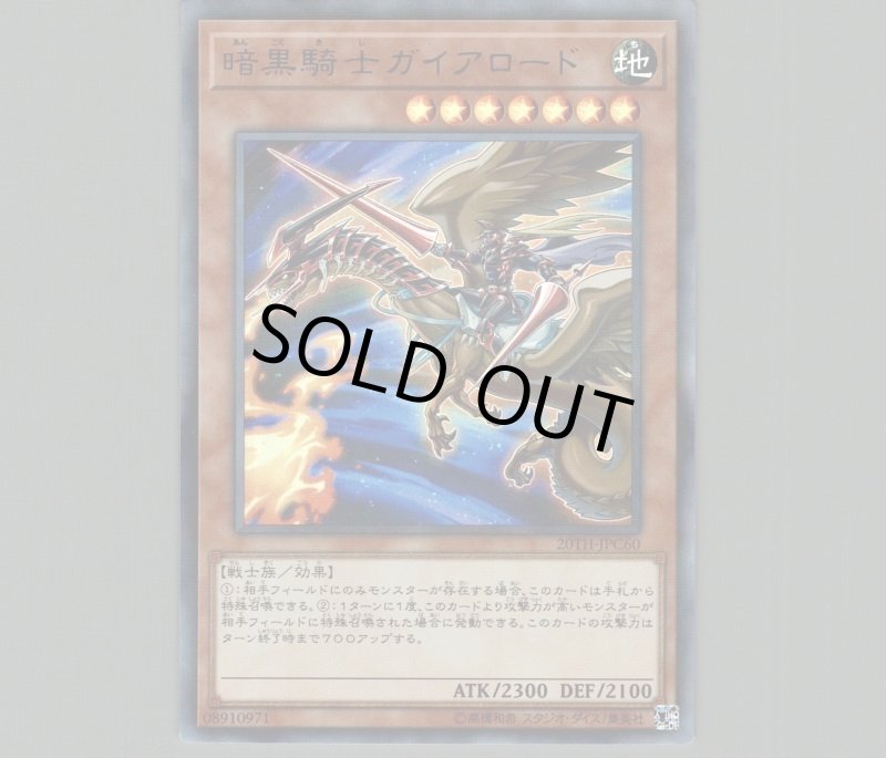画像1: 暗黒騎士ガイアロード/ウルトラパラレル【モンスター】《20TH-JPC60》 (1)