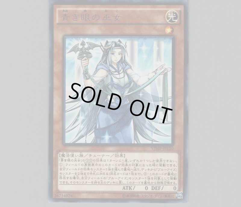 画像1: 〔特価品〕青き眼の巫女/ウルトラ【モンスター】《VJMP-JP110》 (1)