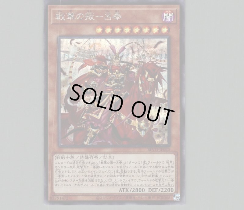 画像1: ☆アジア☆戦華の叛 呂奉/シークレット【モンスター】《BLVO-JP025》 (1)