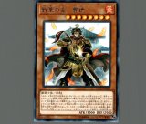 戦華の徳－劉玄/レリーフ【モンスター】《IGAS-JP011》 せんかのとく