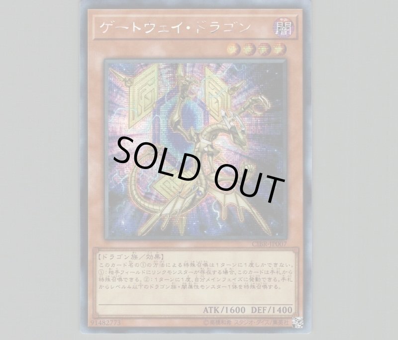 画像1: ☆アジア☆ゲートウェイ・ドラゴン/シークレット【モンスター】《CIBR-JP007》 (1)