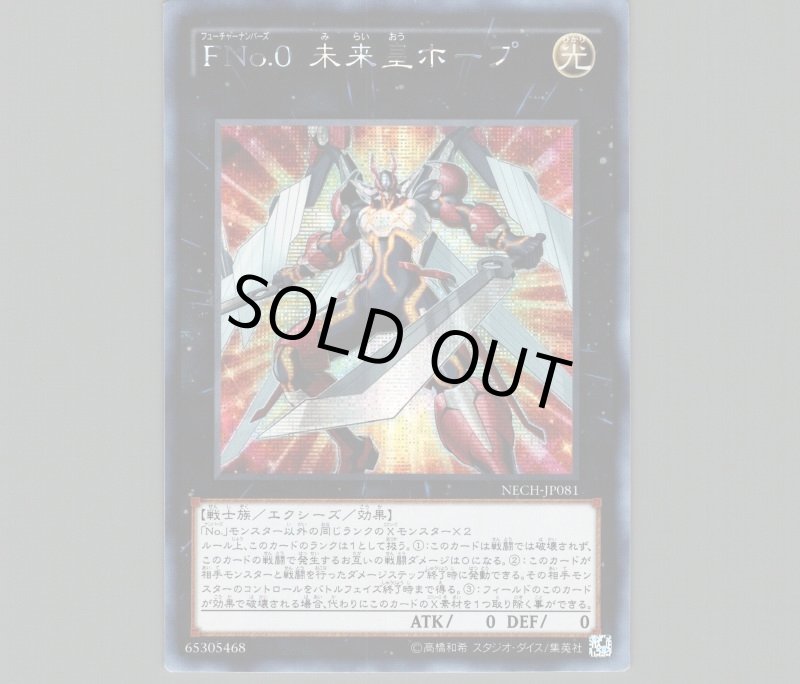 画像1: ☆アジア☆FNo.0未来皇ホープ/シークレット【エクシーズ】《NECH-JP081》 (1)