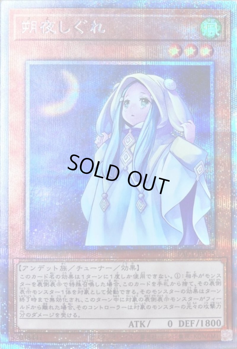 画像1: 〔特価品〕朔夜しぐれ/プリズマティックシークレット【モンスター】《PAC1-JP035》 (1)