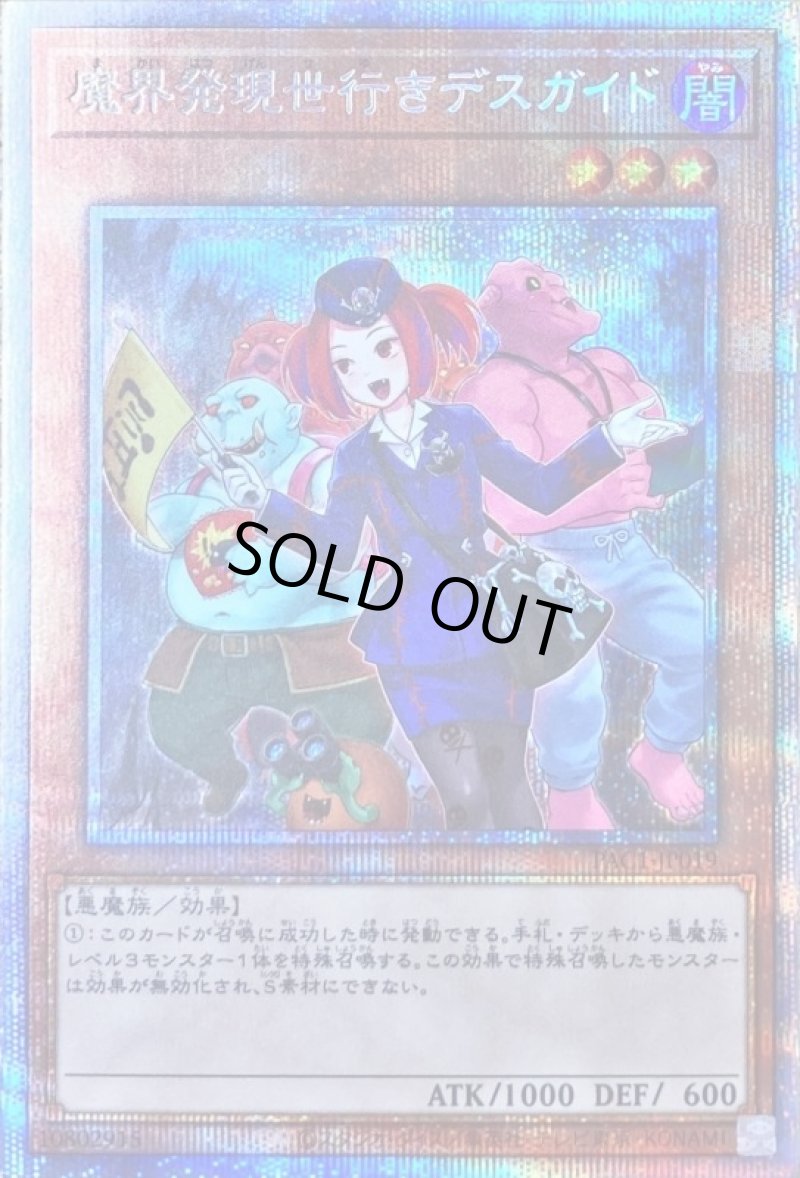 画像1: 魔界発現世行きデスガイド(イラスト違い)/プリズマティックシークレット【モンスター】《PAC1-JP019》 (1)