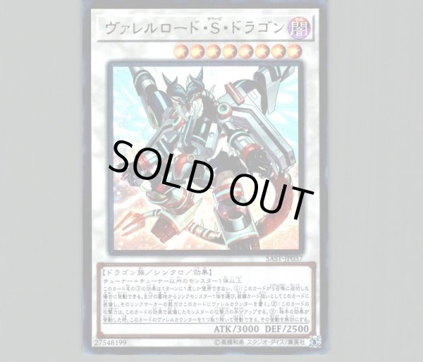 遊戯王 ヴァレルロード サベージ ドラゴン アジア レリーフ ヴァレルロードSドラゴン【レリーフ】{SAST-JP037}《シンクロ》