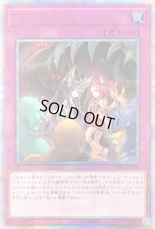 アジア トラップトリック 20thシークレット 《SOFU-JP078》