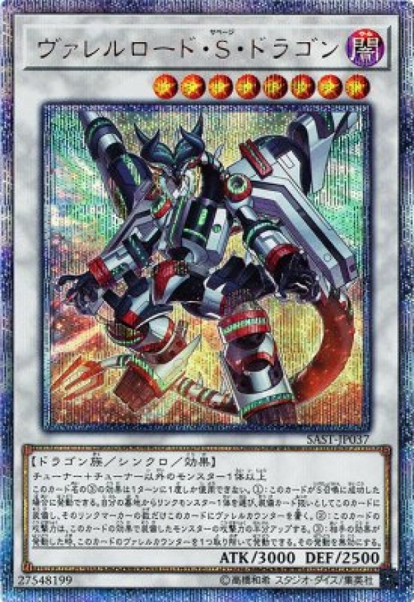 アジア版 ヴァレルロード・S・ドラゴン 20th ☆アジア☆ヴァレルロードSドラゴン/20thシークレット【シンクロ