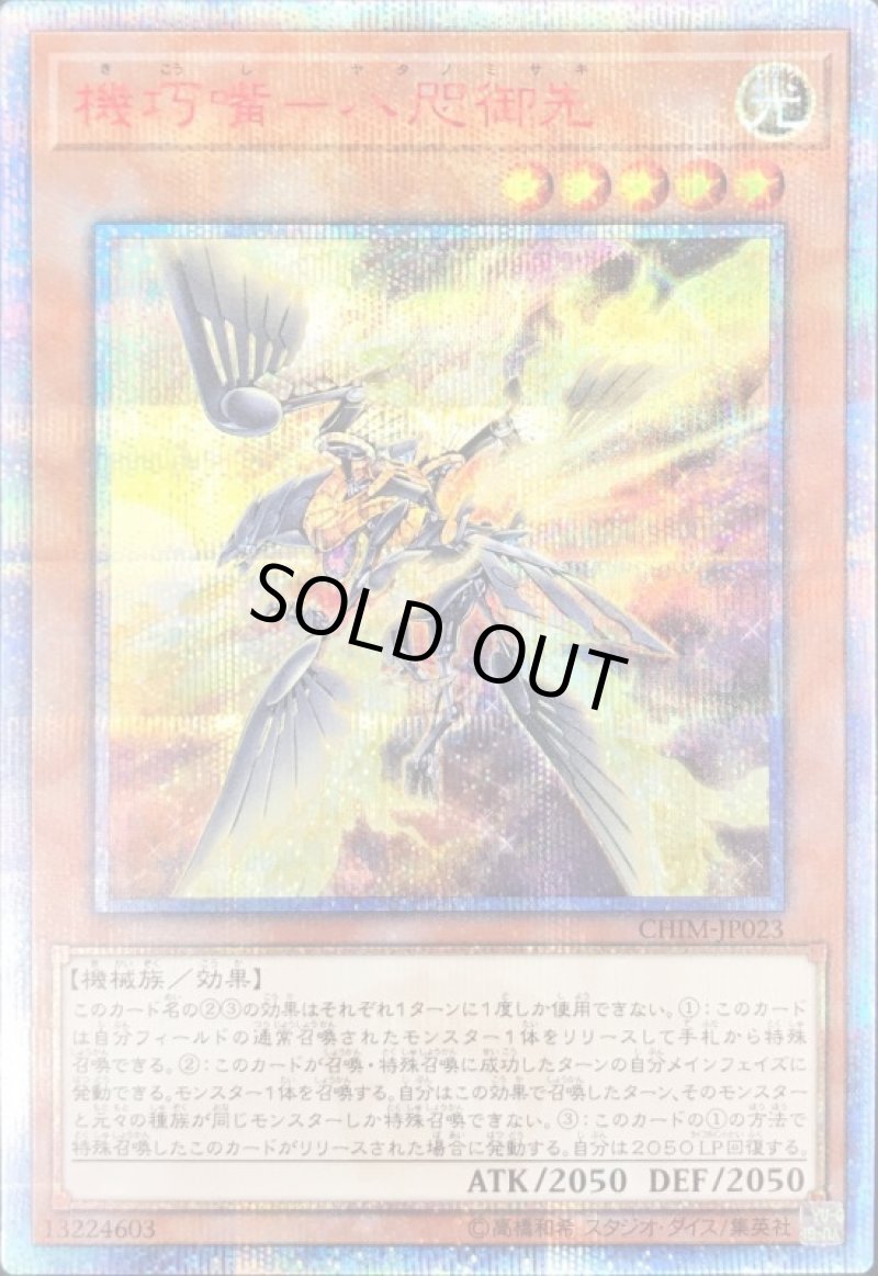 画像1: 機巧嘴-八咫御先/20thシークレット【モンスター】《CHIM-JP023》 (1)