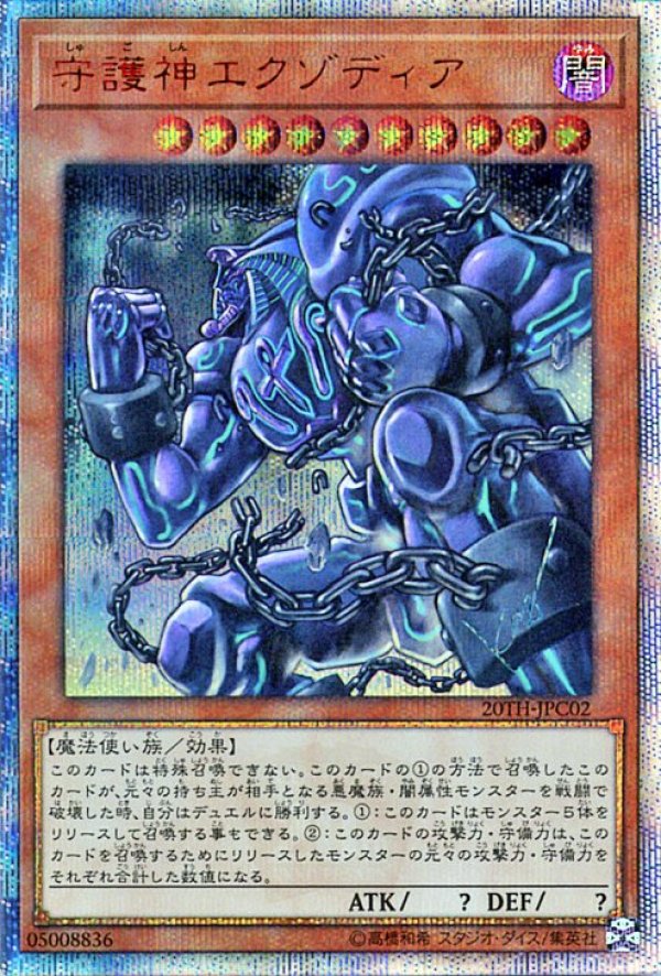 特価品〕守護神エクゾディア/20thシークレット【モンスター】《20TH