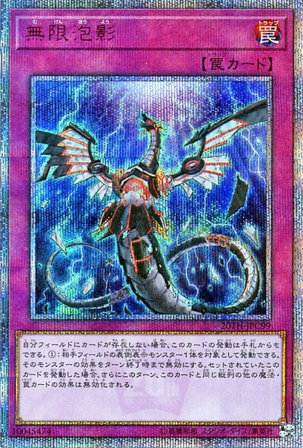 ファッション特集 無限泡影/20thシークレット【罠】《20TH-JPC99》 むげんほうよう 遊戯王OCG デュエルモンスターズ