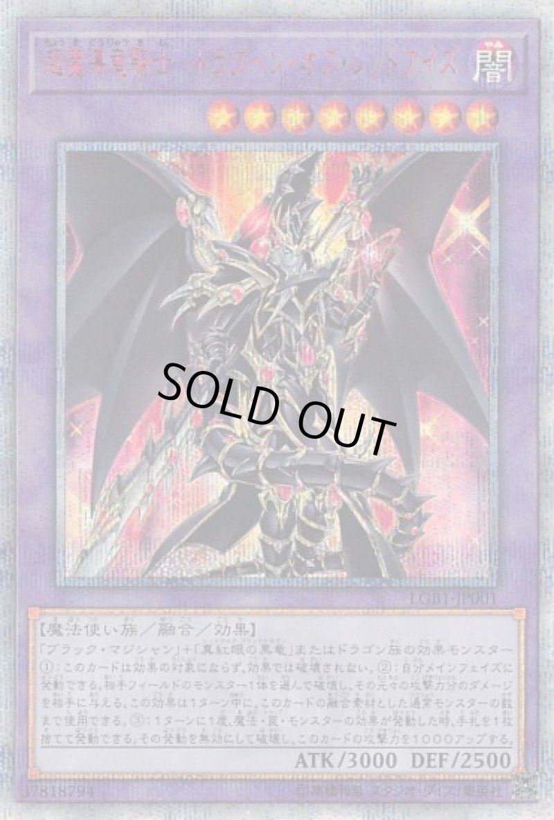 画像1: 〔特価品〕超魔導竜騎士ドラグーンオブレッドアイズ/20thシークレット【融合】《LGB1-JP001》 (1)