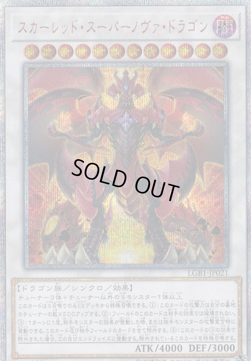 画像1: スカーレッドスーパーノヴァドラゴン/20thシークレット【シンクロ】《LGB1-JP021》 (1)