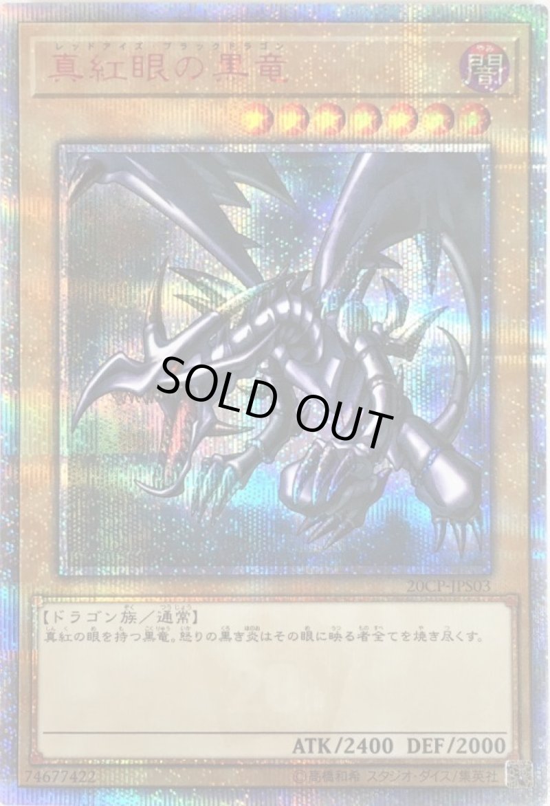 画像1: 真紅眼の黒竜/20thシークレット【モンスター】《20CP-JPS03》 (1)