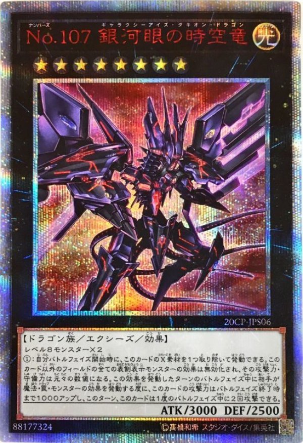 【遊戯王】銀河眼の時空竜 ギャラクシーアイズタキオンドラゴン 20th シク 特価品〕No.107銀河眼の時空竜/20thシークレット【エクシーズ