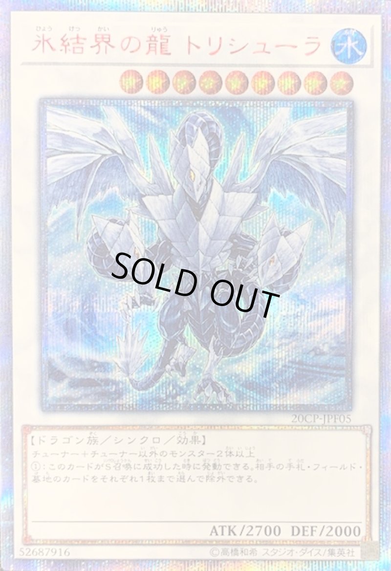 画像1: 〔特価品〕氷結界の龍トリシューラ/20thシークレット【シンクロ】《20CP-JPF05》 (1)