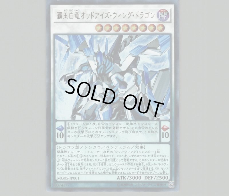 画像1: 〔特価品〕覇王白竜オッドアイズウィングドラゴン/ウルトラ【シンクロ】《MG05-JP001》 (1)