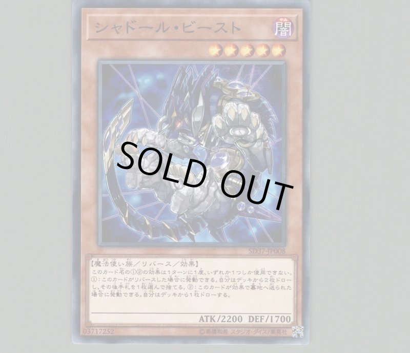 画像1: 〔特価品〕シャドールビースト/ノーマル【モンスター】《SD37-JP008》 (1)