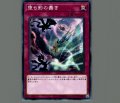 墜ち影の蠢き