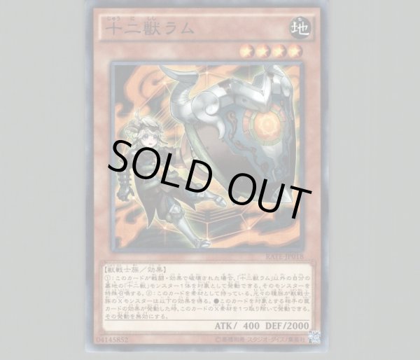 【値下げ】 十二獣ラム/ノーマル【モンスター】《RATE-JP018》 じゅうにしし 遊戯王OCG デュエルモンスターズ