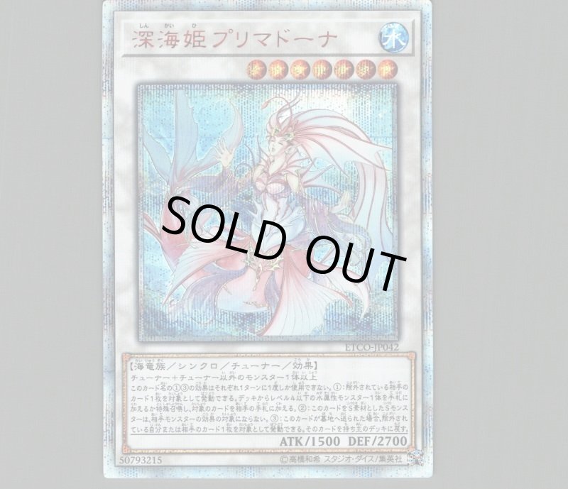 画像1: 深海姫プリマドーナ/20thシークレット【シンクロ】《ETCO-JP042》 (1)