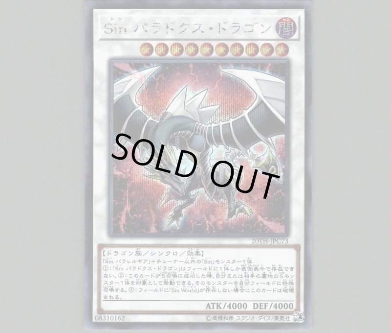 画像1: Sinパラドクスドラゴン/シークレット【シンクロ】《20TH-JPC73》 (1)