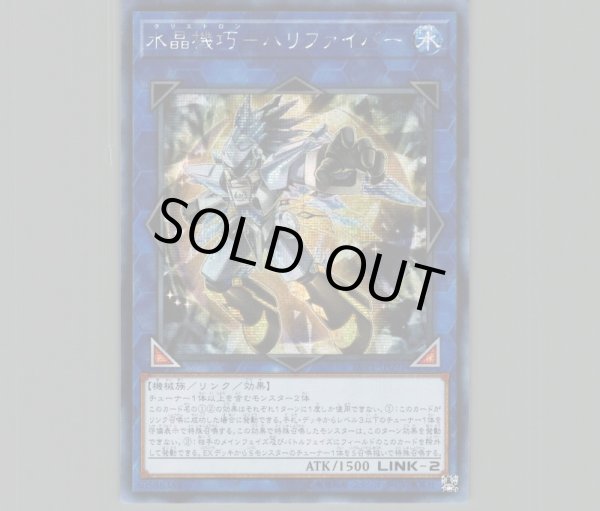 ☆アジア☆水晶機巧ハリファイバー/シークレット【リンク】《LVP1