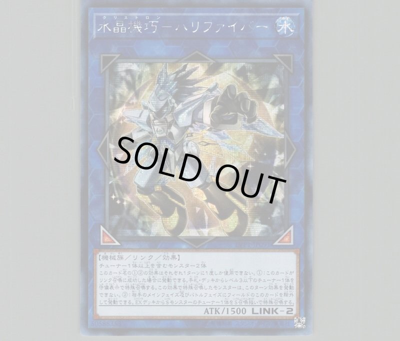 画像1: ☆アジア☆水晶機巧ハリファイバー/シークレット【リンク】《LVP1-JP091》 (1)