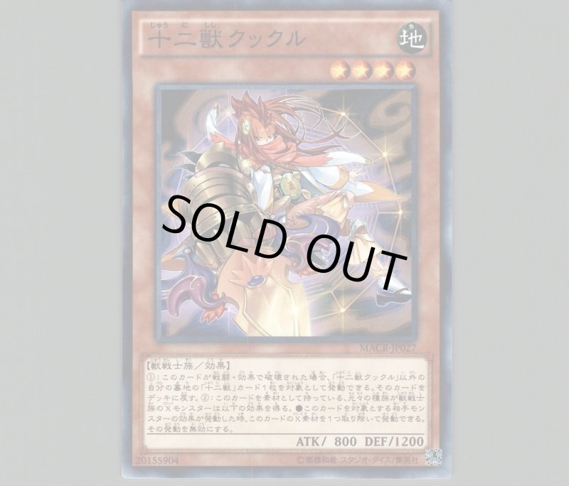 画像1: 十二獣クックル/ノーマル【モンスター】《MACR-JP027》 (1)