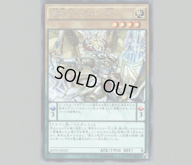 画像1: 〔特価品〕竜剣士マスターP/シークレット【モンスター】《BOSH-JP023》 (1)