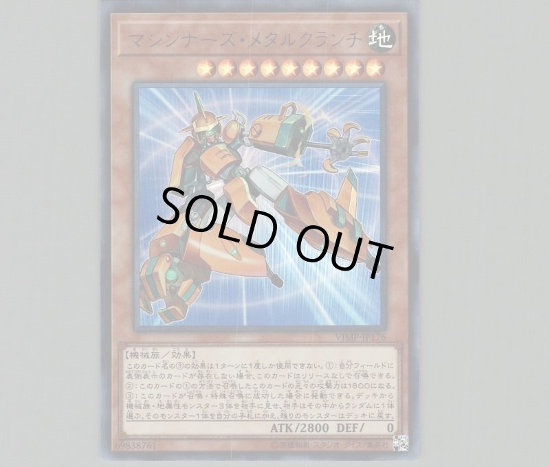 画像1: マシンナーズ・メタルクランチ/ウルトラ【モンスター】《VJMP-JP176》 (1)