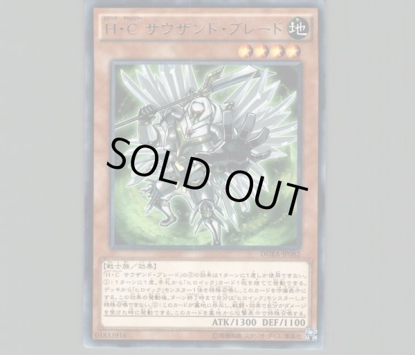 H-Cサウザンドブレード/レア【モンスター】《DUEA-JP082》 ヒロイック