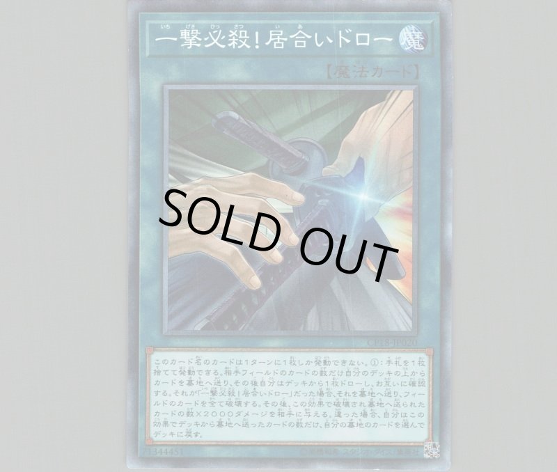 画像1: 一撃必殺!居合いドロー/コレクターズ【魔法】《CP18-JP020》 (1)