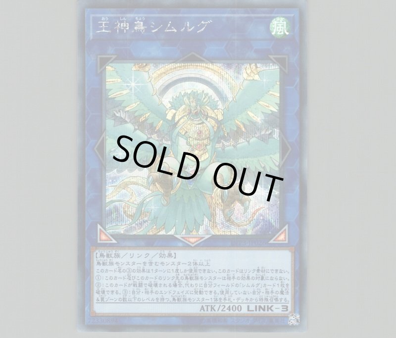画像1: 〔特価品〕王神鳥シムルグ/シークレット【リンク】《LVP3-JP026》 (1)