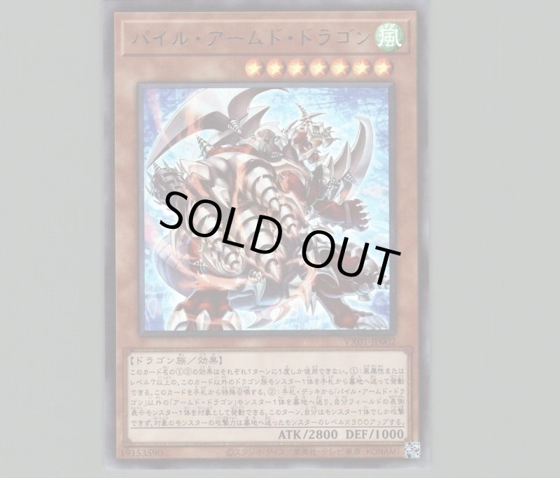 画像1: 〔特価品〕パイル・アームド・ドラゴン/ウルトラ【モンスター】《VX01-JP002》 (1)