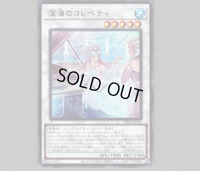 画像1: 〔特価品〕深海のコレペティ/ウルトラ【シンクロ】《VJMP-JP199》 (1)