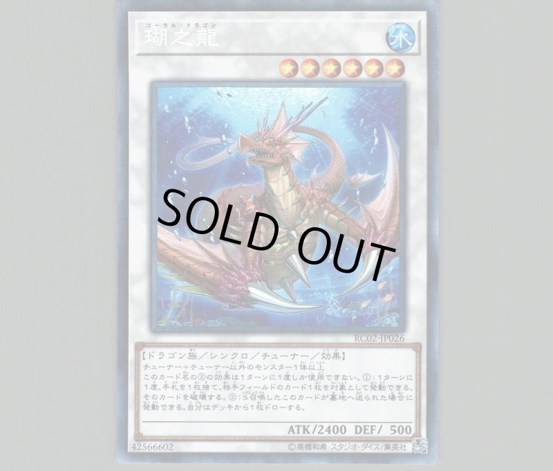 画像1: 〔特価品〕瑚之龍/コレクターズレア【シンクロ】《RC02-JP026》 (1)