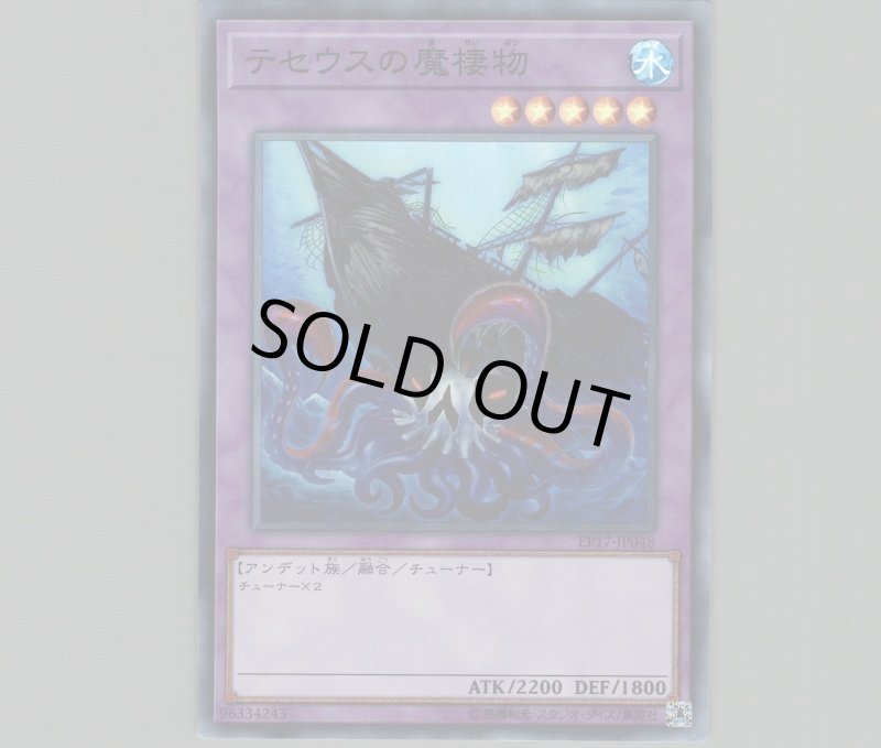 画像1: 〔特価品〕テセウスの魔棲物/スーパー【融合】《EP17-JP048》 (1)