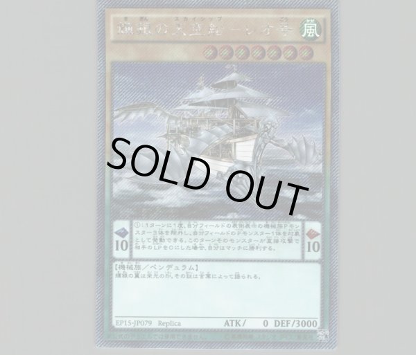 輝銀の天空船レオ号/エクストラシークレット【モンスター】《EP15