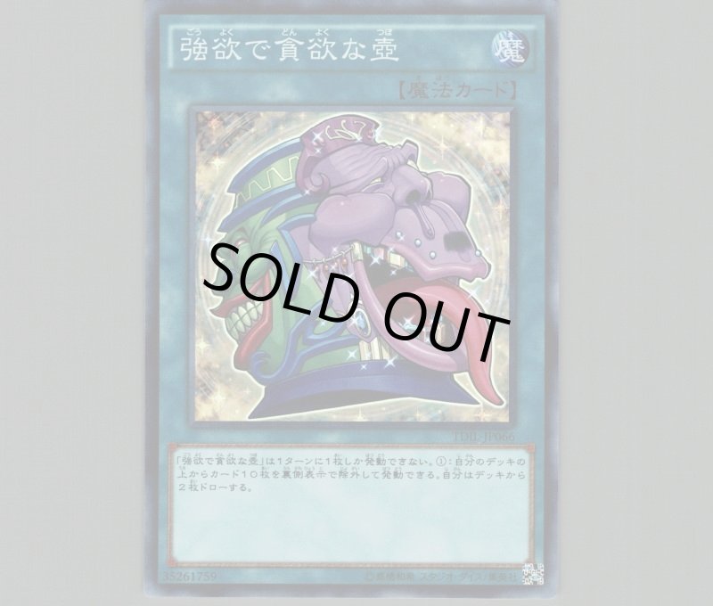 画像1: 〔特価品〕強欲で貪欲な壺/スーパー【魔法】《TDIL-JP066》 (1)