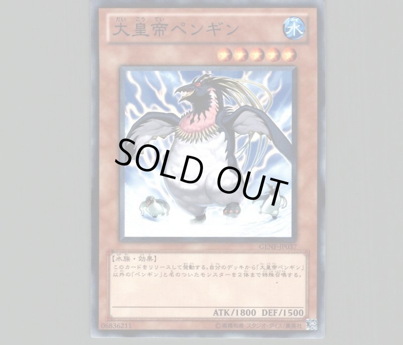 画像1: 大皇帝ペンギン/ノーマル【モンスター】《GENF-JP037》 (1)