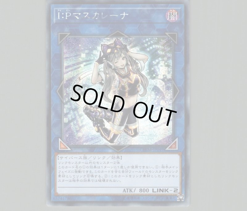 画像1: ☆アジア☆IPマスカレーナ/シークレット【リンク】《CHIM-JP049》 (1)