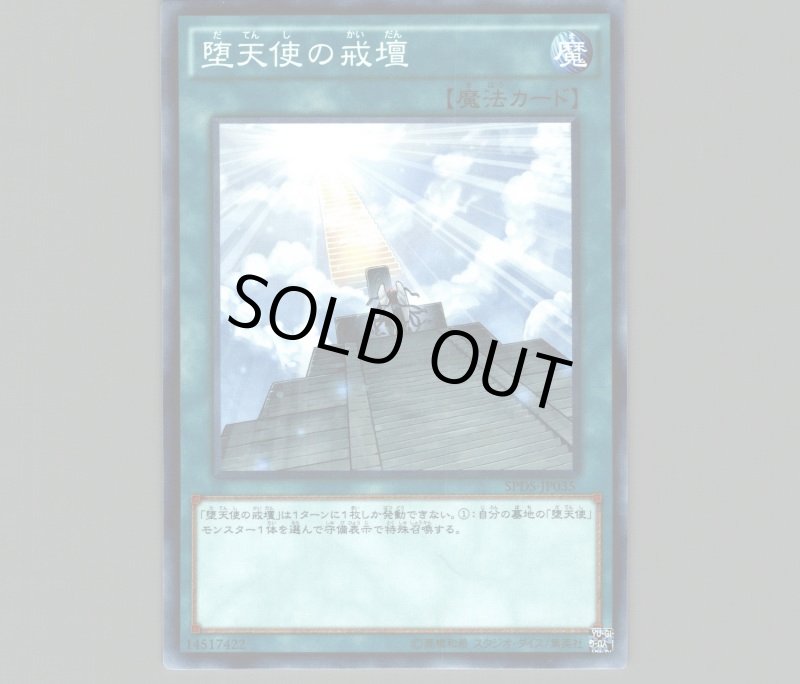 画像1: 堕天使の戒壇/ノーマル【魔法】《SPDS-JP035》 (1)