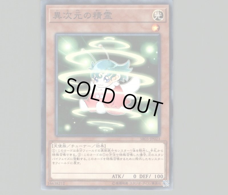 画像1: 異次元の精霊/ノーマル【モンスター】《SR05-JP023》 (1)