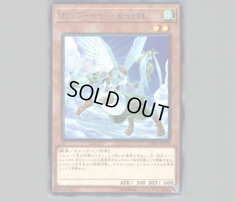 画像1: 〔特価品〕ホップイヤー飛行隊/レア【モンスター】《CHIM-JP029》 (1)