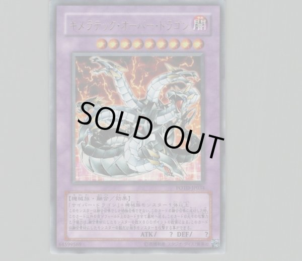 キメラテックオーバードラゴン/ウルトラ【融合】《POTD-JP034》 キメラ